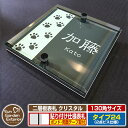 【安心保証付】【ポイント5倍】二層板表札 クリスタル Type24:2点ビス仕様【サイズ:130×130mm】 イメージ画像:Aデザイン(6ブラック) YKKap ルシアスポストユニット 三協アルミ ステイム 機能門柱 機能ポールにも取付可能 貼付け 表札 ネームプレート