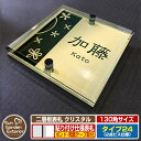 【安心保証付】【ポイント5倍】二層板表札 クリスタル Type24:2点ビス仕様【サイズ:130×130mm】 イメージ画像:Cデザイン(3ゴールド) YKKa...