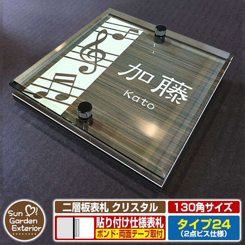 【ポイント5倍】 ネームプレート 二層板表札 クリスタル Type24：2点ビス仕様【サイズ：130×130mm】 イメージ画像：Dデザイン（5木目コナ） YKKap ルシアスポストユニット 三協アルミ ステイム 機能門柱 機能ポールにも取り付け可能 貼り付けタイプ 表札