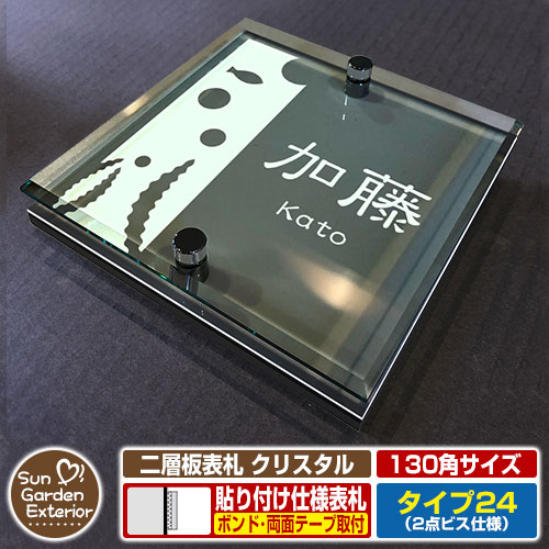【安心保証付】【周年記念特価 ポイント5倍】二層板表札 クリスタル Type24：2点ビス仕様【サイズ：130×130mm】 イメージ画像：Eデザイン（6ブラック） YKKap ルシアスポストユニット 三協アルミ ステイム 機能門柱 機能ポールにも取付可能 貼付け 表札