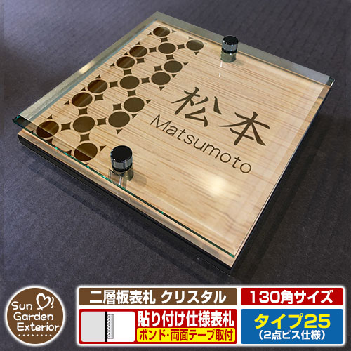 【安心保証付】【周年記念特価 ポイント5倍】二層板表札 クリスタル Type25：2点ビス仕様【サイズ：130×130mm】 イメージ画像：Aデザイン（4木目カシュー） YKKap ルシアスポストユニット 三協アルミ ステイム 機能門柱 機能ポールにも取付可能 貼付け 表札