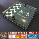 【安心保証付】【ポイント5倍】二層板表札 クリスタル Type25:2点ビス仕様【サイズ:130×130mm】 イメージ画像:Cデザイン(6ブラック) YKKap ルシアスポストユニット 三協アルミ ステイム 機能門柱 機能ポールにも取付可能 貼付け 表札 ネームプレート