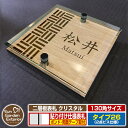 【安心保証付】【ポイント5倍】二層板表札 クリスタル Type26:2点ビス仕様【サイズ:130×130mm】 イメージ画像:Aデザイン(4木目カシュー) YKKap ルシアスポストユニット 三協アルミ ステイム 機能門柱 機能ポールにも取付可能 貼付け 表札 ネームプレート