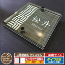 【安心保証付】【ポイント5倍】二層板表札 クリスタル Type26:2点ビス仕様【サイズ:130×130mm】 イメージ画像:Aデザイン(5木目コナ) YKKap ルシアスポストユニット 三協アルミ ステイム 機能門柱 機能ポールにも取付可能 貼付け 表札 ネームプレート
