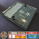 【安心保証付】【ポイント5倍】二層板表札 クリスタル Type26:2点ビス仕様【サイズ:130×130mm】 イメージ画像:Aデザイン(6ブラック) YKKap ルシアスポストユニット 三協アルミ ステイム 機能門柱 機能ポールにも取付可能 貼付け 表札 ネームプレート