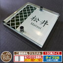 【安心保証付】【ポイント5倍】二層板表札 クリスタル Type26:2点ビス仕様【サイズ:130×130mm】 イメージ画像:Bデザイン(1ステンレス) YKKap ルシアスポストユニット 三協アルミ ステイム 機能門柱 機能ポールにも取付可能 貼付け 表札 ネームプレート