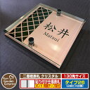 【安心保証付】【ポイント5倍】二層板表札 クリスタル Type26:2点ビス仕様【サイズ:130×130mm】 イメージ画像:Bデザイン(2ブロンズ) YKKap ルシアスポストユニット 三協アルミ ステイム 機能門柱 機能ポールにも取付可能 貼付け 表札 ネームプレート