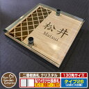 【安心保証付】【ポイント5倍】二層板表札 クリスタル Type26:2点ビス仕様【サイズ:130×130mm】 イメージ画像:Bデザイン(4木目カシュー) YKKap ルシアスポストユニット 三協アルミ ステイム 機能門柱 機能ポールにも取付可能 貼付け 表札 ネームプレート