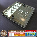 【安心保証付】【ポイント5倍】二層板表札 クリスタル Type26:2点ビス仕様【サイズ:130×130mm】 イメージ画像:Bデザイン(5木目コナ) YKKap ルシアスポストユニット 三協アルミ ステイム 機能門柱 機能ポールにも取付可能 貼付け 表札 ネームプレート
