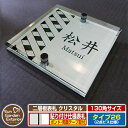 【安心保証付】【ポイント5倍】二層板表札 クリスタル Type26:2点ビス仕様【サイズ:130×130mm】 イメージ画像:Cデザイン(1ステンレス) YKKap ルシアスポストユニット 三協アルミ ステイム 機能門柱 機能ポールにも取付可能 貼付け 表札 ネームプレート