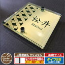 【安心保証付】【ポイント5倍】二層板表札 クリスタル Type26:2点ビス仕様【サイズ:130×130mm】 イメージ画像:Cデザイン(3ゴールド) YKKap ルシアスポストユニット 三協アルミ ステイム 機能門柱 機能ポールにも取付可能 貼付け 表札 ネームプレート