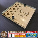 【安心保証付】【ポイント5倍】二層板表札 クリスタル Type26:2点ビス仕様【サイズ:130×130mm】 イメージ画像:Cデザイン(4木目カシュー) YKKap ルシアスポストユニット 三協アルミ ステイム 機能門柱 機能ポールにも取付可能 貼付け 表札 ネームプレート