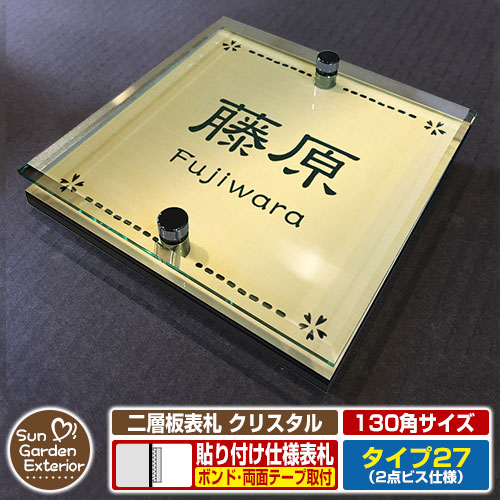 【安心保証付】【周年記念特価 ポイント5倍】二層板表札 クリスタル Type27：2点ビス仕様【サイズ：130×130mm】 イメージ画像：Fデザイン（3ゴールド） YKKap ルシアスポストユニット 三協アルミ ステイム 機能門柱 機能ポールにも取付可能 貼付け 表札