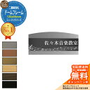 【販売記念ポイント2倍】アクリル表札 ネームプレート 二層板表札 【サイズ:120×55mm】 ドームフレームタイプ ミュージックシリーズ デザイン:6種 外壁用 門塀用 サンガーデンエクステリアオリジナルサインプレート