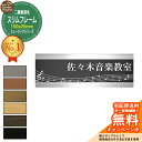 【販売記念ポイント2倍】アクリル表札 ネームプレート 二層板表札 【サイズ:150×52mm】 スリムフレームタイプ ミュージックシリーズ デザイン:6種 外壁用 門塀用 サンガーデンエクステリアオリジナルサインプレート