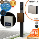 【無料★特典付】門柱 機能ポール シンプルポストユニット 1型 照明なし本体 ネクストポストL-1型(通常色) セット 前入れ前出し LIXIL 機能門柱FP ...