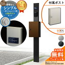 【無料★特典付】門柱 機能ポール シンプルポストユニット 1型 照明なし本体 アクシィ横型ポスト セット 横入れ前出し LIXIL 機能門柱FP 比較品 鍵付き...
