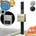 【無料★特典付】門柱 機能ポール シンプルポストユニット 1型 照明なし本体 T10型ポスト(アルミ色) セット 前入れ前出し YKKap シンプレオポストユニット 1型 比較品 鍵付き 郵便ポスト 郵便受け 機能門柱
