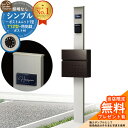 【無料★特典付】門柱 機能ポール シンプルポストユニット 1型 照明なし本体 T12型ポスト セット 前入れ前出し 参考写真:PS+ポスト:6D YKKap シンプレオポストユニット 1型 比較品 鍵付き 郵便ポスト 郵便受け 機能門柱