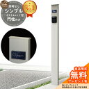 【無料★特典付】門柱 機能ポール シンプルポストユニット 1型 照明なし本体 参考写真:PS YKKap シンプレオポストユニット 1型 比較品 郵便ポスト 郵便受け 別売 機能門柱 おしゃれ 戸建て 玄関 庭 新居 リフォーム