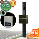 【無料★特典付】門柱 機能ポール シンプルポストユニット 1型 照明なし本体 T10型ポスト(複合色) セット 前入れ前出し 参考写真:MB+ポスト:4D YKKap シンプレオポストユニット 1型 比較品 鍵付き 郵便ポスト 郵便受け 機能門柱