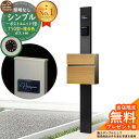 【無料★特典付】門柱 機能ポール シンプルポストユニット 1型 照明なし本体 T10型ポスト(複合色) セット 前入れ前出し 参考写真:MB+ポスト:JQ YKKap シンプレオポストユニット 1型 比較品 鍵付き 郵便ポスト 郵便受け 機能門柱
