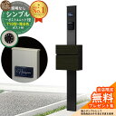 【無料★特典付】門柱 機能ポール シンプルポストユニット 1型 照明なし本体 T10型ポスト(複合色) セット 前入れ前出し 参考写真:MB+ポスト:AN YKKap シンプレオポストユニット 1型 比較品 鍵付き 郵便ポスト 郵便受け 機能門柱