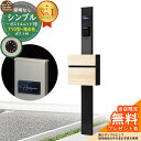 【無料★特典付】門柱 機能ポール シンプルポストユニット 1型 照明なし本体 T10型ポスト(複合色) セット 前入れ前出し 参考写真:MB+ポスト:A5 YKKap シンプレオポストユニット 1型 比較品 鍵付き 郵便ポスト 郵便受け 機能門柱