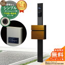 【無料★特典付】門柱 機能ポール シンプルポストユニット 1型 照明なし本体 T10型ポスト(複合色) セット 前入れ前出し 参考写真:MB+ポスト:4F YKKap シンプレオポストユニット 1型 比較品 鍵付き 郵便ポスト 郵便受け 機能門柱