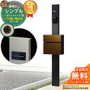 【無料★特典付】門柱 機能ポール シンプルポストユニット 1型 照明なし本体 T10型ポスト(複合色) セット 前入れ前出し 参考写真:MB+ポスト:WQ YKKap シンプレオポストユニット 1型 比較品 鍵付き 郵便ポスト 郵便受け 機能門柱