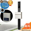 【無料★特典付】門柱 機能ポール シンプルポストユニット 1型 照明なし本体 T12型ポスト セット 前入れ前出し 参考写真:MB+ポスト:6A YKKap シンプレオポストユニット 1型 比較品 鍵付き 郵便ポスト 郵便受け 機能門柱