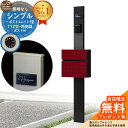【無料★特典付】門柱 機能ポール シンプルポストユニット 1型 照明なし本体 T12型ポスト セット 前入れ前出し 参考写真:MB+ポスト:6B YKKap シンプレオポストユニット 1型 比較品 鍵付き 郵便ポスト 郵便受け 機能門柱