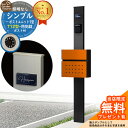 【無料★特典付】門柱 機能ポール シンプルポストユニット 1型 照明なし本体 T12型ポスト セット 前入れ前出し 参考写真:MB+ポスト:6C YKKap シンプレオポストユニット 1型 比較品 鍵付き 郵便ポスト 郵便受け 機能門柱