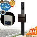 【無料★特典付】門柱 機能ポール シンプルポストユニット 1型 照明なし本体 T12型ポスト セット 前入れ前出し 参考写真:MB+ポスト:6D YKKap シンプレオポストユニット 1型 比較品 鍵付き 郵便ポスト 郵便受け 機能門柱