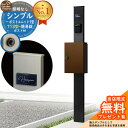 【無料★特典付】門柱 機能ポール シンプルポストユニット 1型 照明なし本体 T13型ポスト(簡易錠) セット 上入れ前出し 参考写真:MB+ポスト:4J YK...