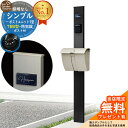 【無料★特典付】門柱 機能ポール シンプルポストユニット 1型 照明なし本体 T6B型ポスト セット 上入れ上出し 参考写真:MB+ポスト:H2 YKKap シンプレオポストユニット 1型 比較品 鍵付き 郵便ポスト 郵便受け 機能門柱