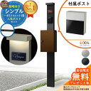 【無料★特典付】門柱 機能ポール シンプルポストユニット 1型 照明付き本体 フラット横型ポスト(特別色) セット 前入れ前出し LIXIL 機能門柱FP 比較...