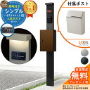【無料★特典付】門柱 機能ポール シンプルポストユニット 1型 照明付き本体 エクスポストプレイン セット 前入れ前出し LIXIL 機能門柱FP 比較品 鍵付...