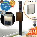 【無料★特典付】門柱 機能ポール シンプルポストユニット 1型 照明付き本体 アクシィ横型ポスト セット 横入れ前出し LIXIL 機能門柱FP 比較品 鍵付き...