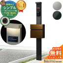 【無料★特典付】門柱 機能ポール シンプルポストユニット 1型 照明付き(100V照明)本体 T10型ポスト(複合色) セット 前入れ前出し YKKap シンプレオポストユニット 1型 比較品 鍵付き 郵便ポスト 郵便受け 機能門柱