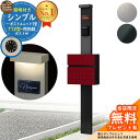 【無料★特典付】門柱 機能ポール シンプルポストユニット 1型 照明付き(100V照明)本体 T12型ポスト セット 前入れ前出し YKKap シンプレオポストユニット 1型 比較品 鍵付き 郵便ポスト 郵便受け 機能門柱