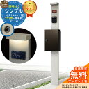 【無料★特典付】門柱 機能ポール シンプルポストユニット 1型 照明付き(100V照明)本体 T13型ポスト(簡易錠) セット 上入れ前出し 参考写真:PS+ポスト:6D YKKap シンプレオポストユニット 1型 比較品 鍵付き 郵便ポスト 郵便受け 機能門柱