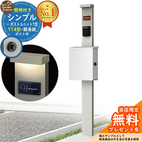 【無料★特典付】門柱 機能ポール シンプルポストユニット 1型 照明付き本体 T14型ポスト（簡易錠） セット 上入れ横出し 参考写真：PS+ポスト：WM YKKap シンプレオポストユニット 1型 比較品 鍵付き 郵便ポスト 郵便受け 機能門柱 その1