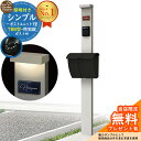 【無料★特典付】門柱 機能ポール シンプルポストユニット 1型 照明付き(100V照明)本体 T6B型ポスト セット 上入れ上出し 参考写真:PS+ポスト:B7 YKKap シンプレオポストユニット 1型 比較品 鍵付き 郵便ポスト 郵便受け 機能門柱