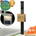 【無料★特典付】門柱 機能ポール シンプルポストユニット 1型 照明付き(100V照明)本体 T10型ポスト(複合色) セット 前入れ前出し 参考写真:MB+ポスト:JQ YKKap シンプレオポストユニット 1型 比較品 鍵付き 郵便ポスト 郵便受け 機能門柱
