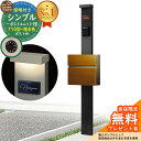 【無料★特典付】門柱 機能ポール シンプルポストユニット 1型 照明付き(100V照明)本体 T10型ポスト(複合色) セット 前入れ前出し 参考写真:MB+ポ...