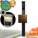 【無料★特典付】門柱 機能ポール シンプルポストユニット 1型 照明付き(100V照明)本体 T10型ポスト(複合色) セット 前入れ前出し 参考写真:MB+ポ...