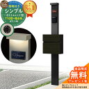 【無料★特典付】門柱 機能ポール シンプルポストユニット 1型 照明付き(100V照明)本体 T10型ポスト(複合色) セット 前入れ前出し 参考写真:MB+ポ...