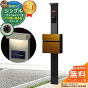 【無料★特典付】門柱 機能ポール シンプルポストユニット 1型 照明付き(100V照明)本体 T10型ポスト(複合色) セット 前入れ前出し 参考写真:MB+ポスト:4F YKKap シンプレオポストユニット 1型 比較品 鍵付き 郵便ポスト 郵便受け 機能門柱