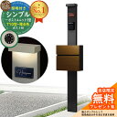 【無料★特典付】門柱 機能ポール シンプルポストユニット 1型 照明付き(100V照明)本体 T10型ポスト(複合色) セット 前入れ前出し 参考写真:MB+ポスト:WQ YKKap シンプレオポストユニット 1型 比較品 鍵付き 郵便ポスト 郵便受け 機能門柱